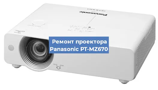 Замена блока питания на проекторе Panasonic PT-MZ670 в Тюмени